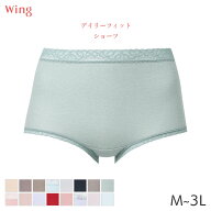 【9/28 10:59まで22%OFF】ウイング デイリーフィット やわらかコットン ショーツ はきこみ丈ふかめ ノー…