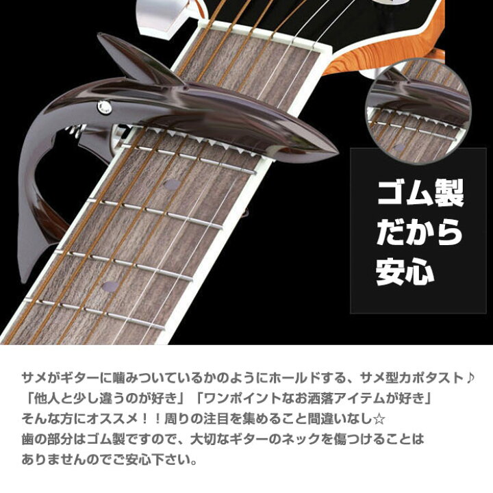 楽天市場】サメ型カポタスト シャークカポ ギターアクセ ワンタッチ メタリック チューニング スピード着脱 弦を押さえる 噛みつき 可愛い 魚 ◇FAM-GC-30【メール便】 : Fam Style 楽天市場】サメ型カポタスト シャークカポ ギターアクセ ワンタッチ メタリック チューニング スピード着脱 弦を押さえる 噛みつき 可愛い 魚 ◇FAM-GC-30【メール便】 : Fam Style