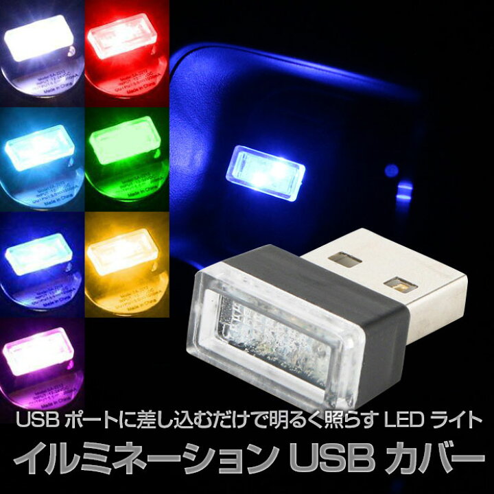 楽天市場 イルミネーション Usb ポート カバー イルミ Usb ライト 保護 車用 車載 車内 ランプ Led 照明 防塵 汎用 光る おしゃれ ドレスアップ Fam Qj L 001 メール便 Fam Style