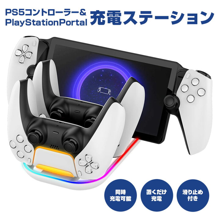 楽天市場】3in1 充電ステーション PlayStation Portal リモート 
