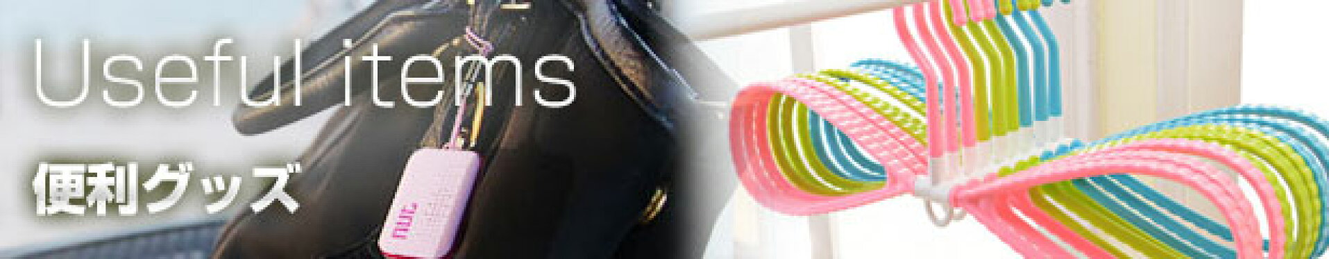便利グッズ