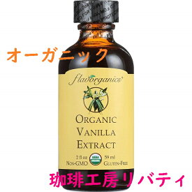 ＼送料無料／賞味期限2026年3月 アリサン バニラエキストラクト 59ml　北海道・沖縄県・離島発送不可