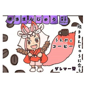 焼きまんじゅう がどんどんすすんじゃう うんめぇ コーヒー豆100グラム【粉】(コーヒーメーカー/ドリップ向き中細挽き)