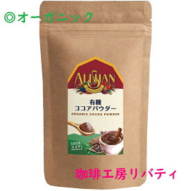 アリサン 有機ココアパウダー150グラム