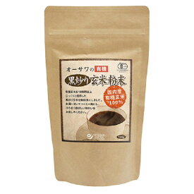 オーサワの有機 黒炒り玄米粉末 150g （メール便を予定）