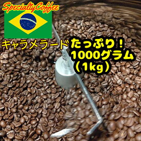 コーヒー コーヒー豆 「ブラジル キャラメラード 1000グラム（1キロ）」スペシャリティコーヒー 自家焙煎 珈琲豆 焙煎してから発送 受注後焙煎