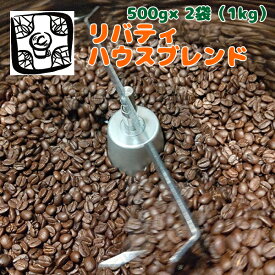 コーヒー コーヒー豆【リバティハウスブレンド1キロ】珈琲豆 自家焙煎 ブレンドコーヒー