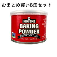＼送料無料 おまとめ買い 賞味期限タップリ／【ラムフォード ベーキングパウダー 113グラム×8缶セット】…