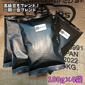 コーヒー コーヒー豆 当店でとっても人気！ 1日6キロ限定 希少高級豆を惜しみなくブレンド 貴方だけのブレンド 焙煎技術とブレンダー技術が詰まった 送料無料／【一期一会ブレンドコーヒー豆400グラム】珈琲豆 コーヒー豆 coffee