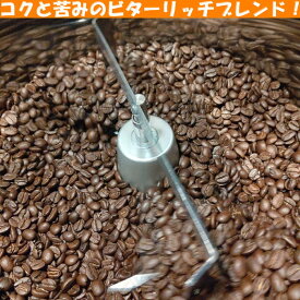 ＼送料無料／【ビターリッチブレンド合計1キログラム（500グラム×2袋）】豆でも粉でも可 コーヒー豆 珈琲豆 ブレンドコーヒー ビター COFFEE 自家焙煎