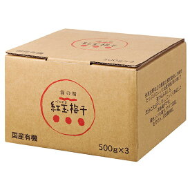 ＼送料無料／【海の精　特別栽培　紅玉梅干　(500グラム×3)　1.5kg】