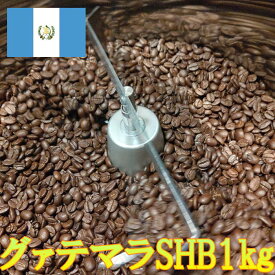 ＼送料無料／【グァテマラSHB1キログラム 豆または粉】コーヒー豆 送料無料 1kg 業務用 コーヒー 珈琲 珈琲豆