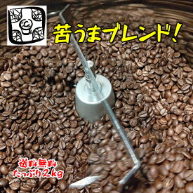 コーヒー豆 コーヒー2kg【苦うまブレンドコーヒー豆2キロ（500g×4）】コーヒー豆 珈琲豆 豆でも粉でも可 コロンビア マンデリン オリジナルブレンド