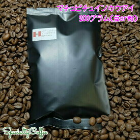 ペルー コーヒー豆 マチュピチュインカウアイ200グラム スペシャルティコーヒー コーヒー豆 珈琲豆 コーヒー粉