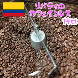 コーヒー豆 デカフェ 【リバティのカフェインレスコーヒー豆1キロ】 粉でも可 コーヒー豆 珈琲豆