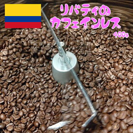 コーヒー豆 デカフェ 【リバティのカフェインレスコーヒー豆400グラム】 粉でも可 コーヒー豆 珈琲豆