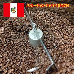 飲みやすいコーヒー ペルーチャンチャマイヨMCM【粉】 100g(コーヒーメーカー/ドリップ向き中細挽き)