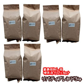 ＼送料無料／【リバティブレンド3キロ】珈琲豆 コーヒー豆 自家焙煎 自家焙煎珈琲 自家焙煎珈琲豆 自家焙煎コーヒー 自家焙煎コーヒー豆 ブレンドコーヒー 業務用コーヒー豆