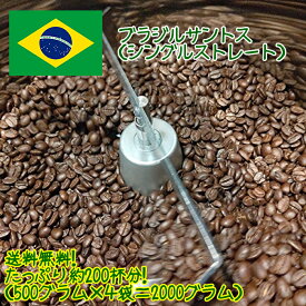 送料無料 焙煎人珈琲豆也のブラジルサントス【豆でも粉でも可】 コーヒー豆 2kg お試し シングル ストレート