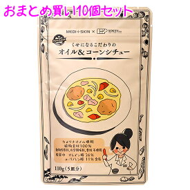 おまとめ買い 送料無料 【くせになるこだわりのオイル＆コーンシチュー 110g×10個セット】