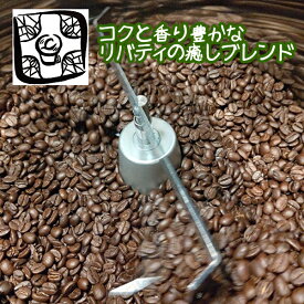 コーヒー コーヒー豆 【リバティの癒しブレンドコーヒー豆 1000g 1kg　豆でも粉でも可】珈琲 珈琲豆 自家焙煎 ブレンドコーヒー