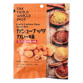 送料無料 おまとめ買い【第3世界ショップ　カシューナッツ カレー味 スパイシーホット 50g×10袋セット】※お取り寄せ