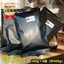 ＼ 全商品 マラソン エントリーP10倍／ コーヒー コーヒー豆 当店でとっても人気！ 1日6キロ限定 希少高級豆を惜しみなくブレンド 貴方だけのブレンド 焙煎技術とブレンダー技術が詰まった 送料無料／【一期一会ブレンドコーヒー豆400グラム】珈琲豆 コーヒー豆 coffee