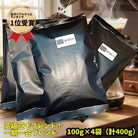 コーヒー コーヒー豆 当店でとっても人気！ 1日6キロ限定 希少高級豆を惜しみなくブレンド 貴方だけのブレンド 焙煎技術とブレンダー技術が詰まった 送料無料／【一期一会ブレンドコーヒー豆400グラム】珈琲豆 コーヒー豆 coffee