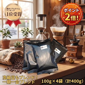 コーヒー コーヒー豆 当店でとっても人気！ 1日6キロ限定 希少高級豆を惜しみなくブレンド 貴方だけのブレンド 焙煎技術とブレンダー技術が詰まった 送料無料／【一期一会ブレンドコーヒー豆400グラム】珈琲豆 コーヒー豆 coffee