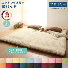 ベッドパッド 敷きパッド 20色から選べる! ザブザブ洗えて気持ちいい! コットンタオルのパッド・シーツシリーズ 敷きパッド単品 ファミリー