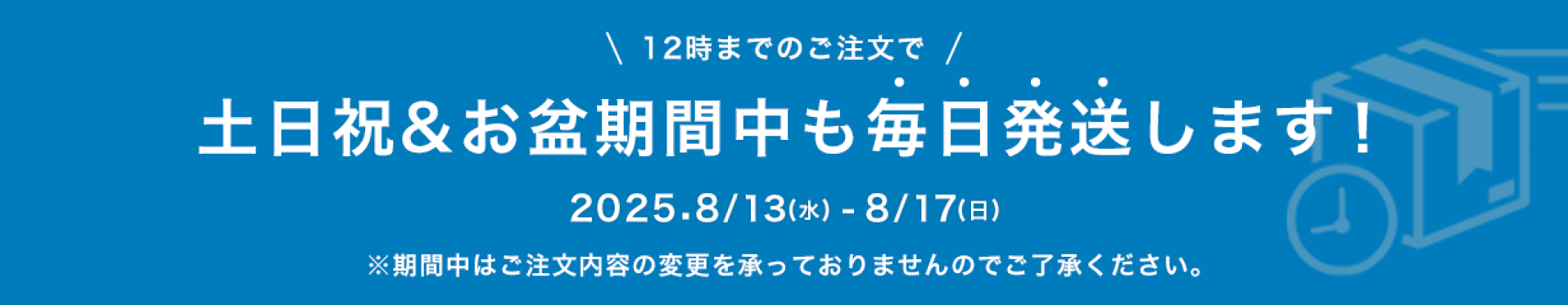 2025年8月 夏季休業のお知らせ