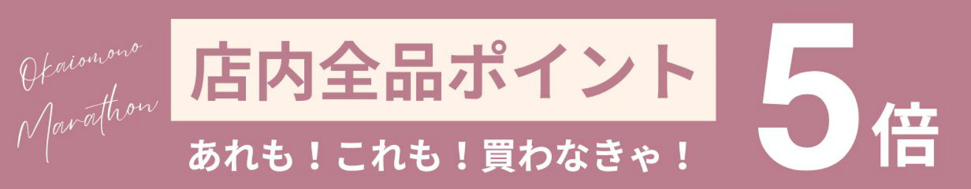ポイント5倍