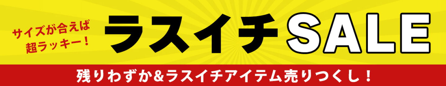 ラスイチSALE