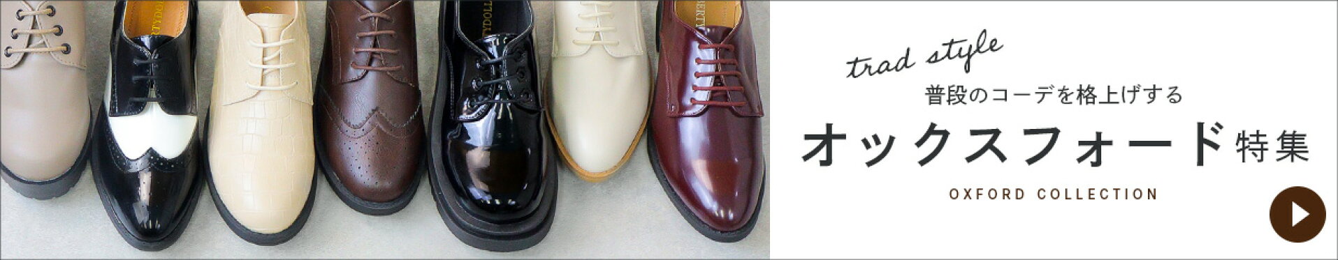 オックスフォードシューズ特集