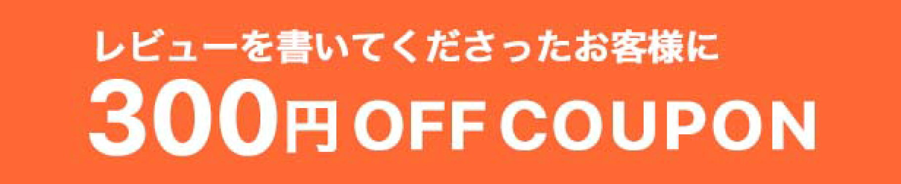 レビュー投稿で300円OFFクーポンプレゼント