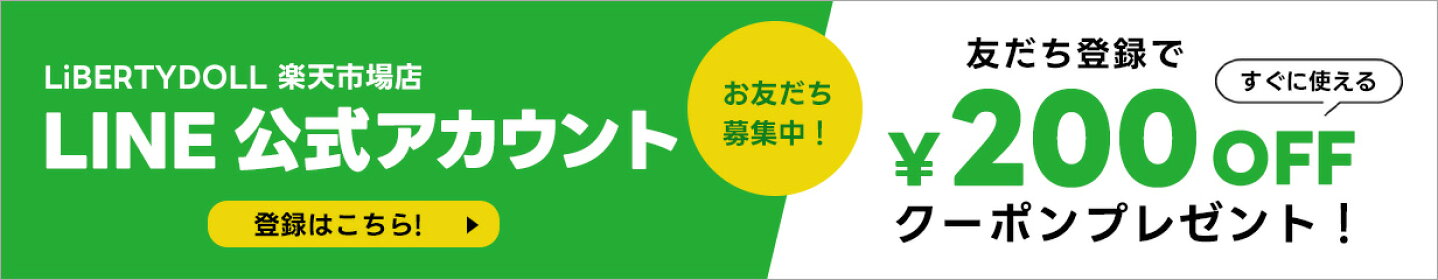 LINEお友達登録で200円OFF