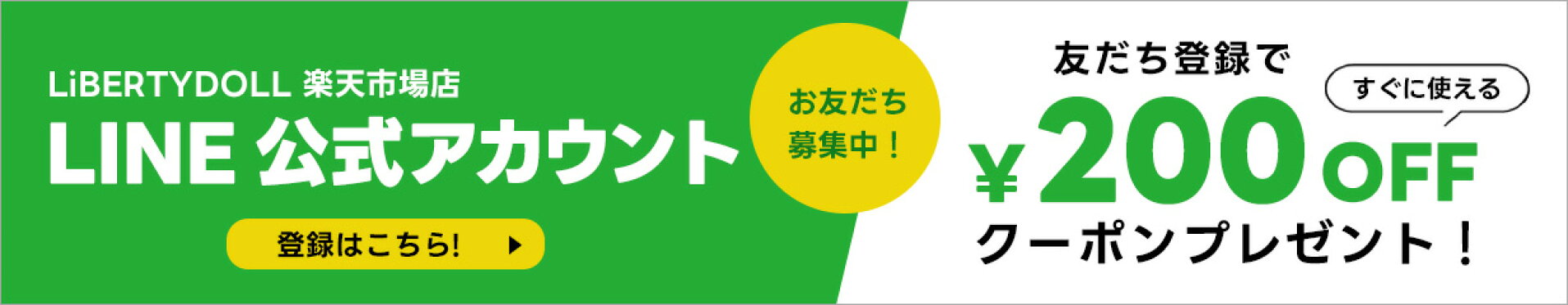 LINEお友達登録で200円OFF