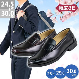 ローファー 学生 男子 3E 幅広 痛くない 大きいサイズ 合成皮革 ブラック 黒 茶色 通学 中学 高校 定番 靴 メンズ 歩きやすい No.2661 AAA+ サンエープラス 24.5-30cm 27.5cm 28cm 28.5cm キングサイズ 小さいサイズ