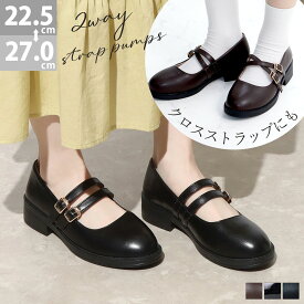 パンプス ストラップ 歩きやすい 黒 ダブルストラップ ローヒール 3.5cmヒール 履きやすい 脱げにくい クロスベルト 大きいサイズ 太ヒール エナメル レザー 合皮 きれいめ おしゃれ No.3579 22.5-27cm サンエープラスフェミニン