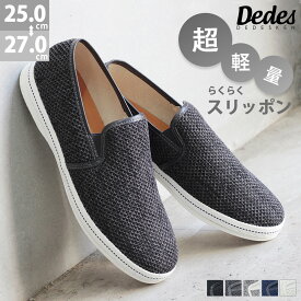 スリッポン メンズ スニーカー かかとが踏める バブーシュ 軽量 カジュアルシューズ レザー 黒 3E 素足 通気性 メッシュ カップインソール 疲れない グレー ネイビー 25-27cm No.5240 Dedes デデス