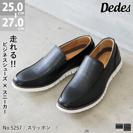 15%OFFクーポン有 【ポイント5倍】 ビジネスシューズ メンズ スニーカー ビジネススニーカー スリッポン 防滑 屈曲性 走れる革靴 合成皮革 PUレザー コンフォート 通勤 スーツ 黒 ブラック 25-27cm No.5257 Dedes デデス