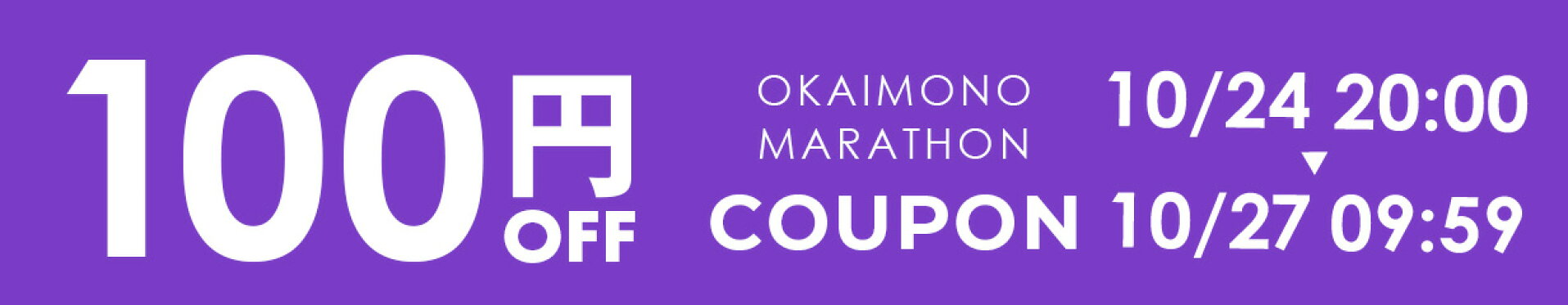 楽天お買い物マラソン 100円OFFクーポン