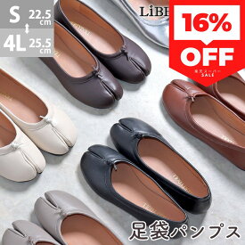 16%OFF【セール】パンプス 足袋 黒 ローヒール 柔らかい 痛くない ぺたんこ フラット タビシューズ バレエシューズ レディース 靴 合成皮革 レザー スエード エナメル ブラック 白 ホワイト 大きいサイズ 22.5-25.5cm 春 No.1131 リバティードール