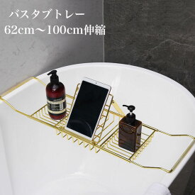 バスタブトレー バスタブ ラック ステンレス テーブル Bathtub tray インスタ映え バス収納トレー 半身浴 お風呂 長湯 お風呂タイム 浴室収納 バスタブ収納 タブレット お風呂用 スマホ置き ラック バスタブスタンド 金属