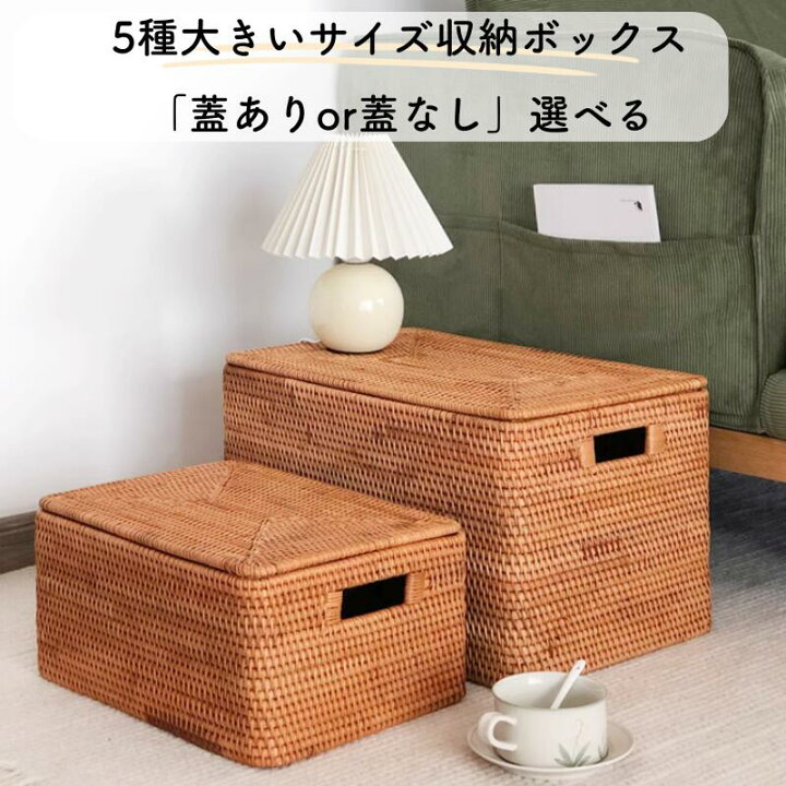 楽天市場】取手付 大きいサイズ ラタンボックス 蓋あり 蓋なし 収納 