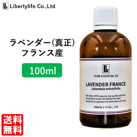 アロマオイル ラベンダー (真正ラベンダー) フランス産 精油 エッセンシャルオイル 天然100% (100ml)