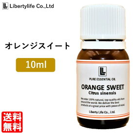 アロマオイル オレンジスイート 精油 エッセンシャルオイル 天然100% (10ml)