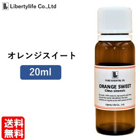 アロマオイル オレンジスイート 精油 エッセンシャルオイル 天然100% (20ml)