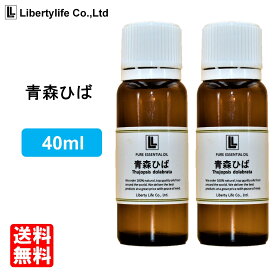 アロマオイル 青森ひば油 精油 エッセンシャルオイル 天然100% (40ml)