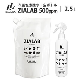 次亜塩素酸水 500ppm 2.5L 除菌 消臭 花粉対策 空ボトルセット ZIALAB ジアラボ 業務用 2.5リットル 送料無料 除菌スプレー 消臭スプレー 無害 ペット ウイルス 菌 花粉対策 除菌 消臭 加湿器 学校 病院 ペット 除菌消臭スプレー